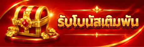 รับโบนัสเดิมพัน