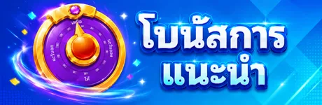 โบนัสการแนะนำ