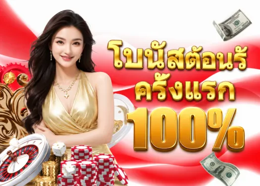โบนัสต้อนรับ 100%